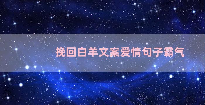 挽回白羊文案爱情句子霸气