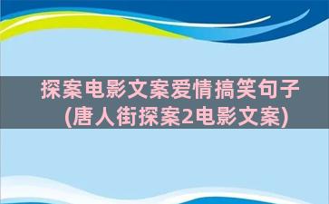 探案电影文案爱情搞笑句子(唐人街探案2电影文案)