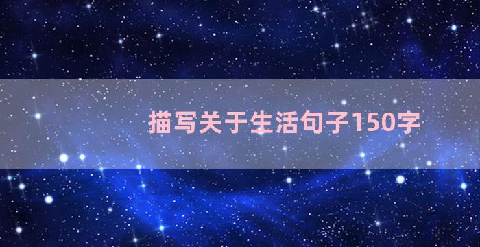 描写关于生活句子150字