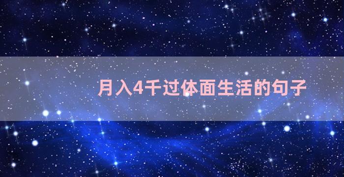 月入4千过体面生活的句子