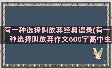 有一种选择叫放弃经典语录(有一种选择叫放弃作文600字高中生)