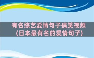 有名综艺爱情句子搞笑视频(日本最有名的爱情句子)