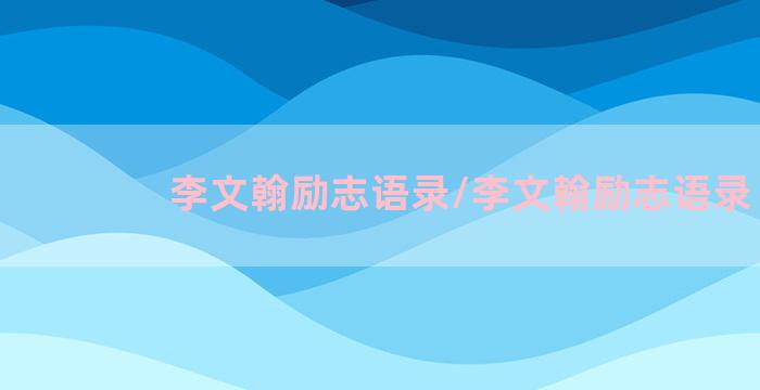 李文翰励志语录/李文翰励志语录