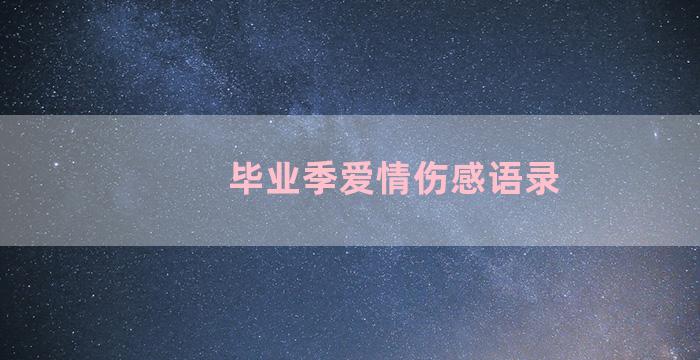 毕业季爱情伤感语录