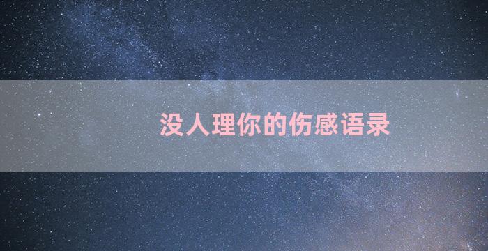 没人理你的伤感语录