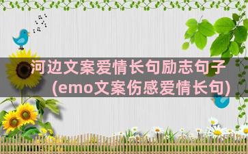 河边文案爱情长句励志句子(emo文案伤感爱情长句)