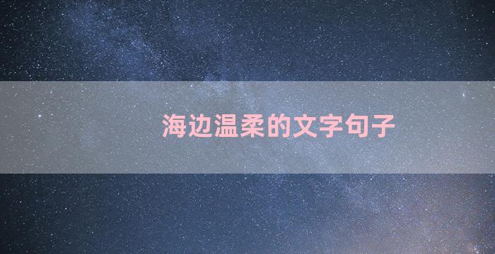 海边温柔的文字句子