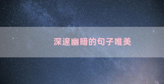 深邃幽暗的句子唯美