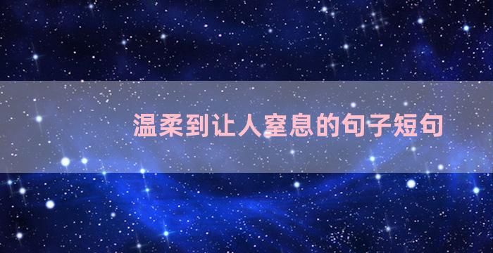 温柔到让人窒息的句子短句