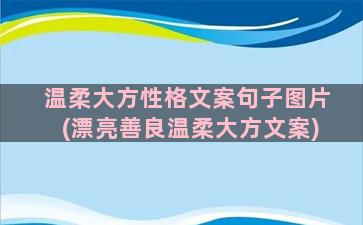 温柔大方性格文案句子图片(漂亮善良温柔大方文案)