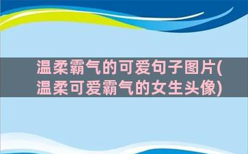 温柔霸气的可爱句子图片(温柔可爱霸气的女生头像)