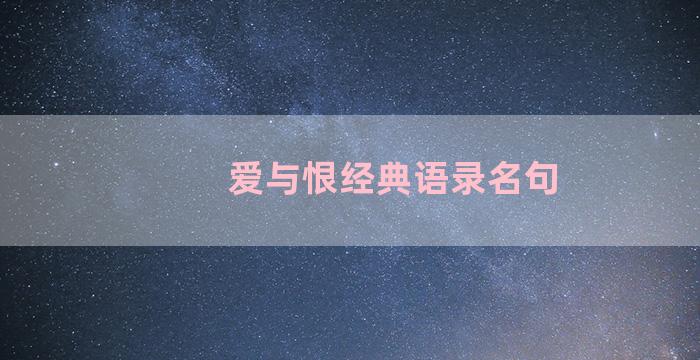 爱与恨经典语录名句