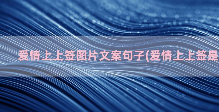 爱情上上签图片文案句子(爱情上上签是什么意思)