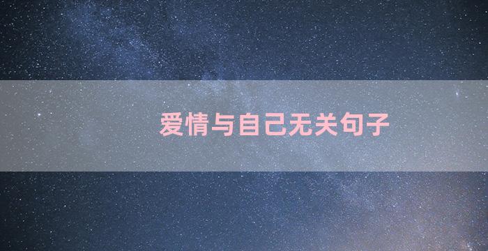 爱情与自己无关句子