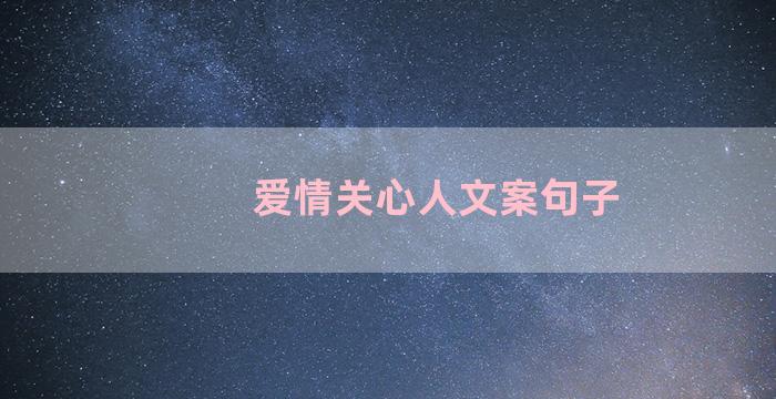 爱情关心人文案句子