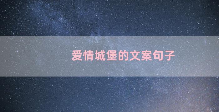 爱情城堡的文案句子