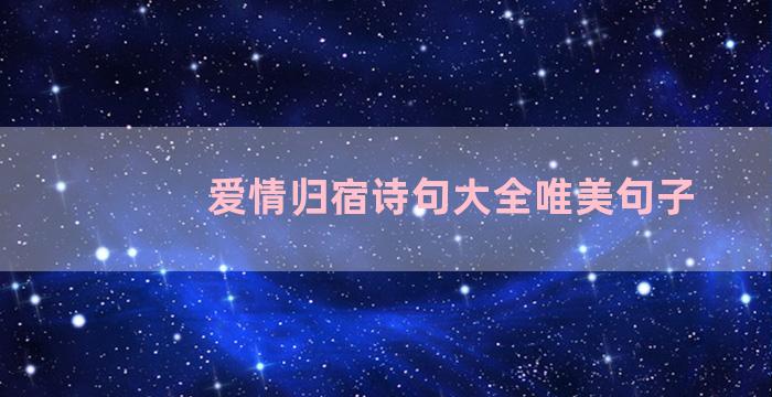 爱情归宿诗句大全唯美句子