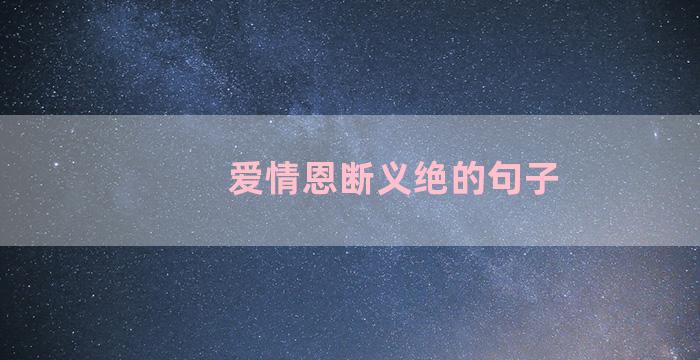 爱情恩断义绝的句子