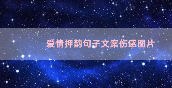 爱情押韵句子文案伤感图片