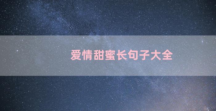 爱情甜蜜长句子大全