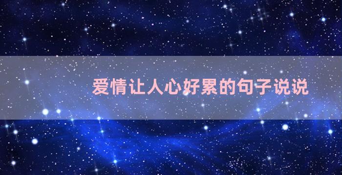 爱情让人心好累的句子说说