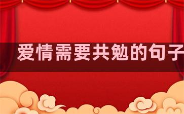 爱情需要共勉的句子简短