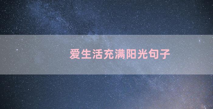 爱生活充满阳光句子