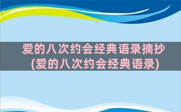 爱的八次约会经典语录摘抄(爱的八次约会经典语录)