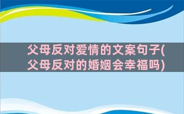 父母反对爱情的文案句子(父母反对的婚姻会幸福吗)