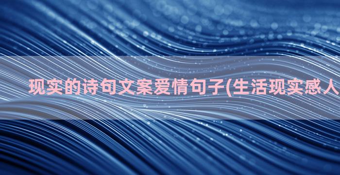 现实的诗句文案爱情句子(生活现实感人诗句文案)