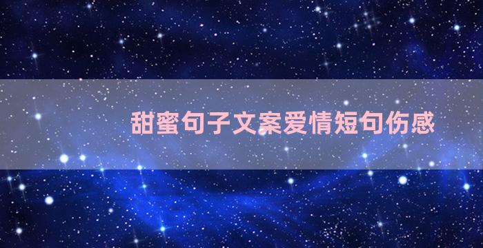 甜蜜句子文案爱情短句伤感