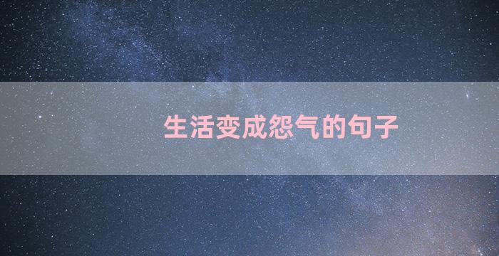 生活变成怨气的句子