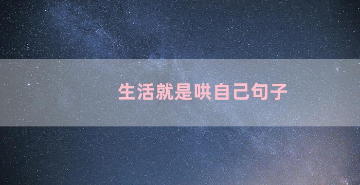 生活就是哄自己句子