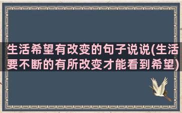 生活希望有改变的句子说说(生活要不断的有所改变才能看到希望)