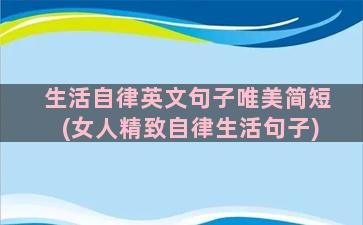 生活自律英文句子唯美简短(女人精致自律生活句子)