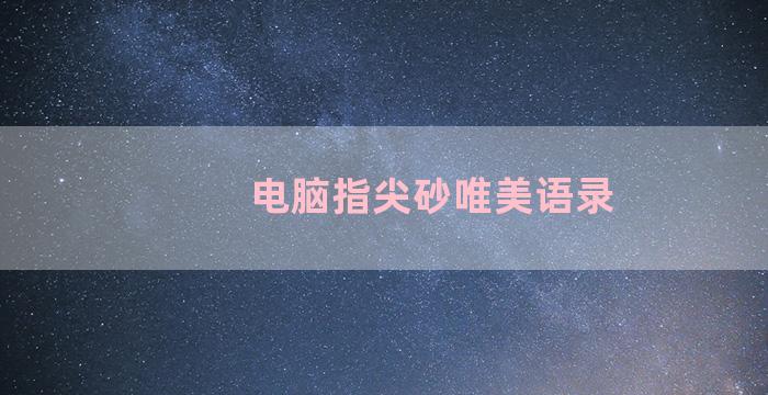 电脑指尖砂唯美语录