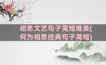 相思文艺句子简短唯美(何为相思经典句子简短)