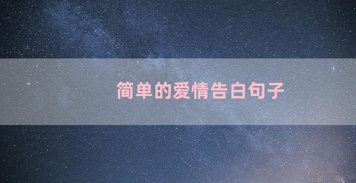 简单的爱情告白句子