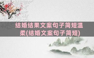 结婚结果文案句子简短温柔(结婚文案句子简短)