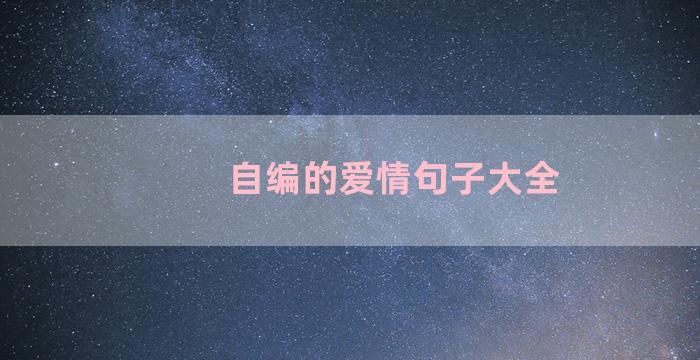 自编的爱情句子大全