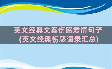 英文经典文案伤感爱情句子(英文经典伤感语录汇总)