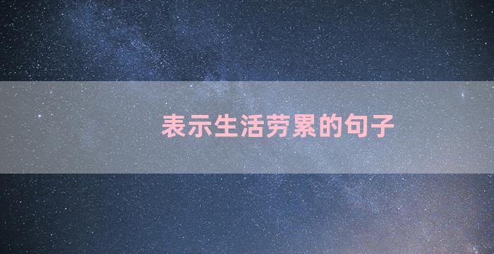 表示生活劳累的句子