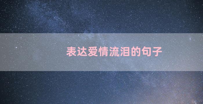 表达爱情流泪的句子