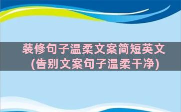 装修句子温柔文案简短英文(告别文案句子温柔干净)