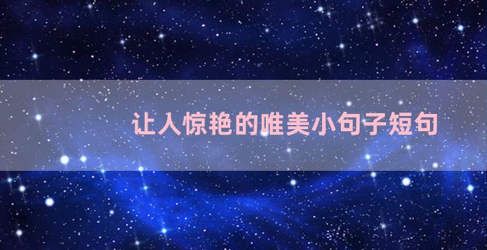 让人惊艳的唯美小句子短句