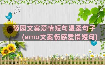 豫园文案爱情短句温柔句子(emo文案伤感爱情短句)