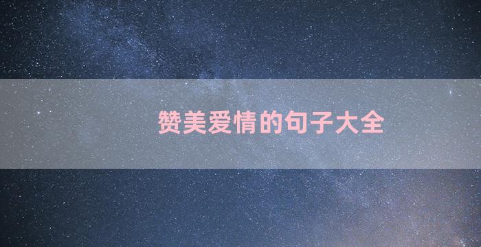 赞美爱情的句子大全