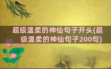 超级温柔的神仙句子开头(超级温柔的神仙句子200句)