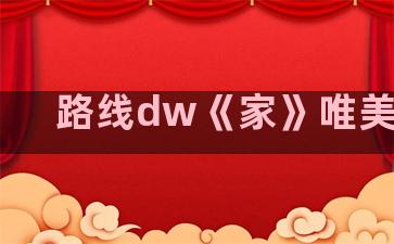 路线dw《家》唯美语录