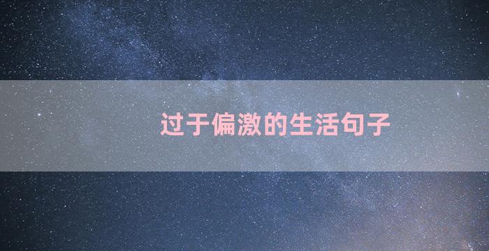 过于偏激的生活句子